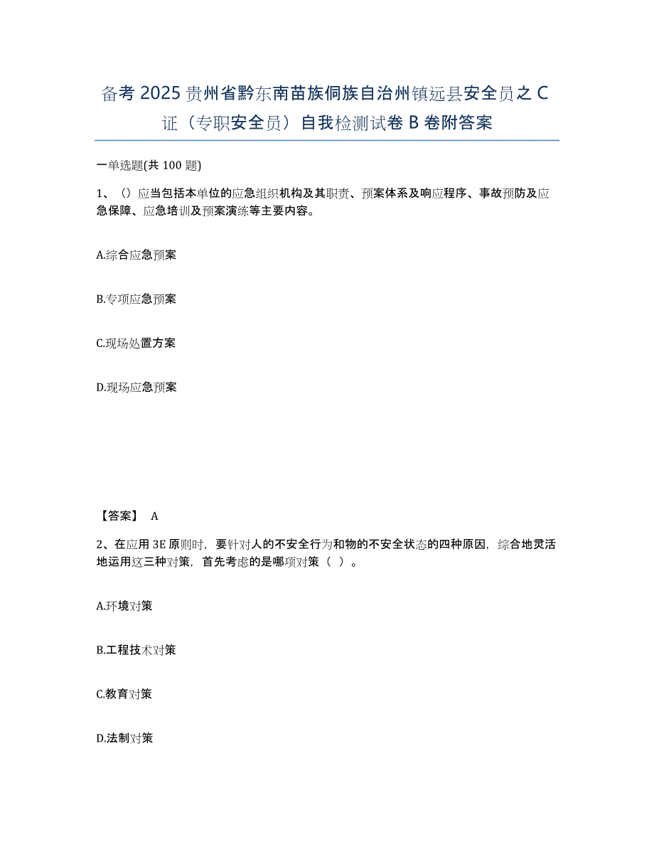 备考2025贵州省黔东南苗族侗族自治州镇远县安全员之C证（专职安全员）自我检测试卷B卷附答案_第1页