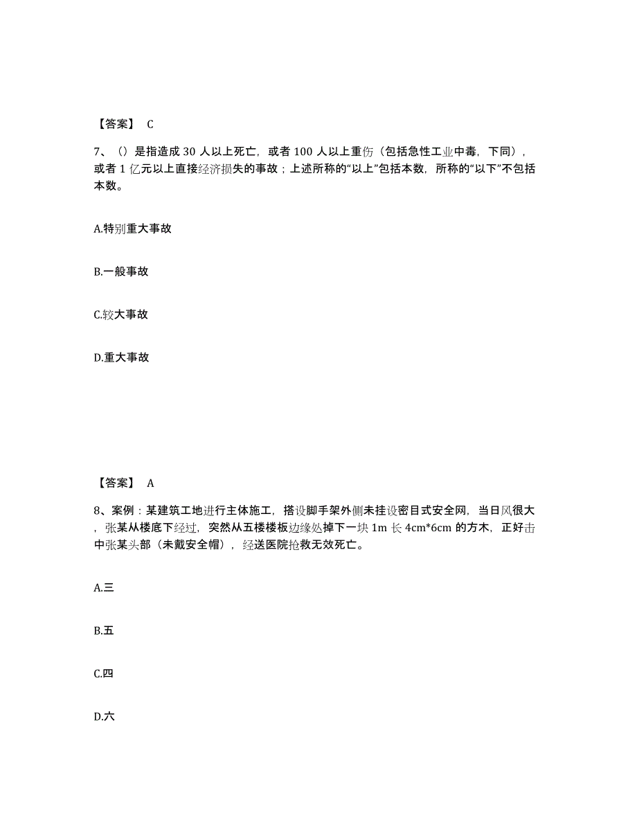 备考2025贵州省黔东南苗族侗族自治州镇远县安全员之C证（专职安全员）自我检测试卷B卷附答案_第4页