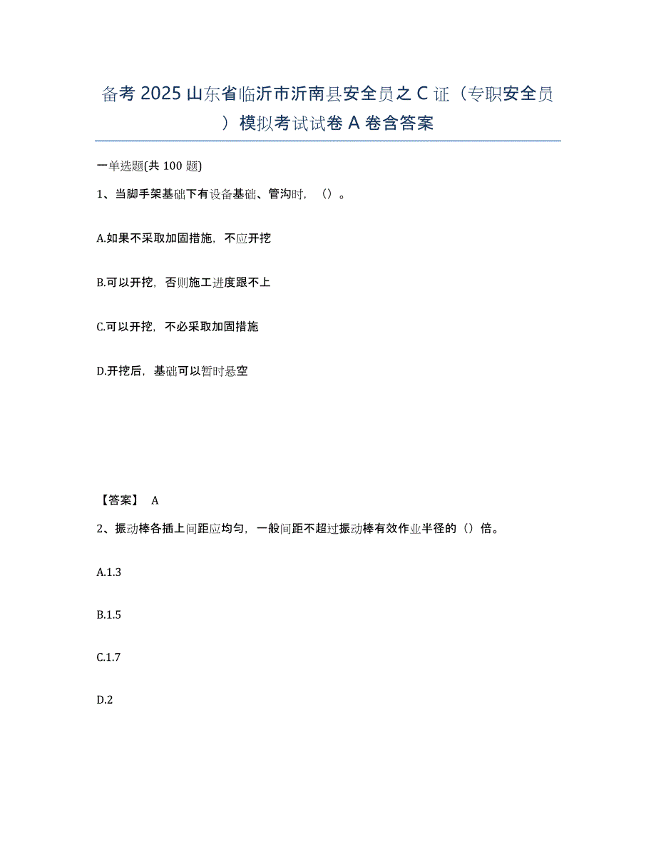 备考2025山东省临沂市沂南县安全员之C证（专职安全员）模拟考试试卷A卷含答案_第1页