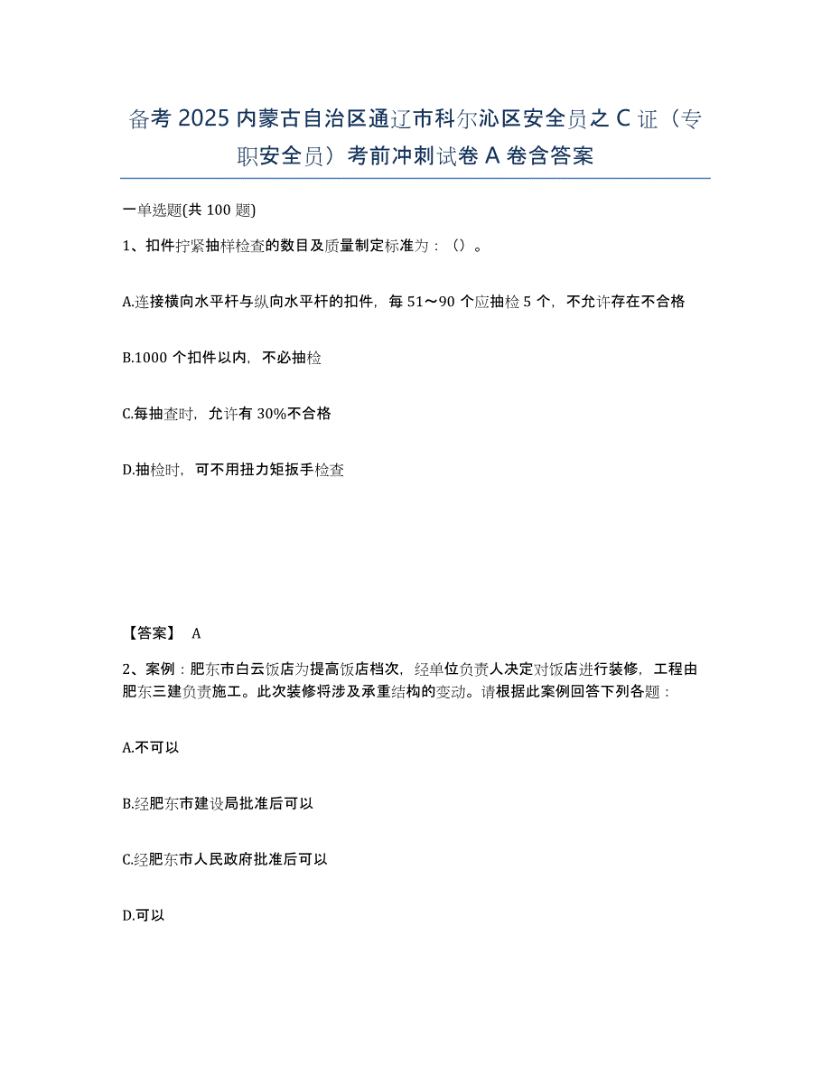 备考2025内蒙古自治区通辽市科尔沁区安全员之C证（专职安全员）考前冲刺试卷A卷含答案_第1页