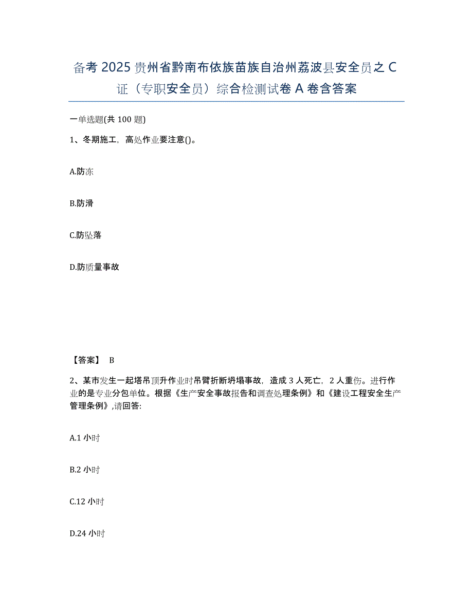 备考2025贵州省黔南布依族苗族自治州荔波县安全员之C证（专职安全员）综合检测试卷A卷含答案_第1页