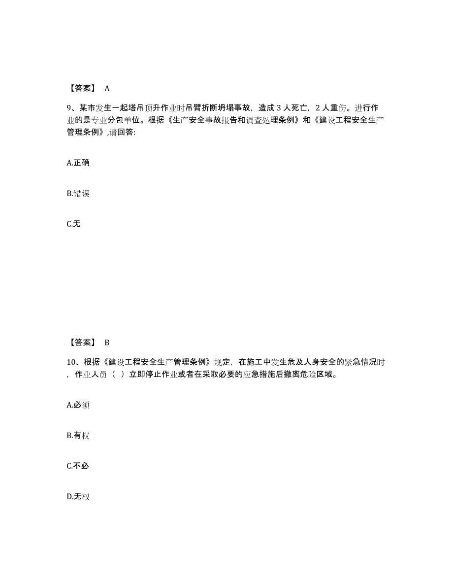 备考2025贵州省黔南布依族苗族自治州荔波县安全员之C证（专职安全员）综合检测试卷A卷含答案_第5页