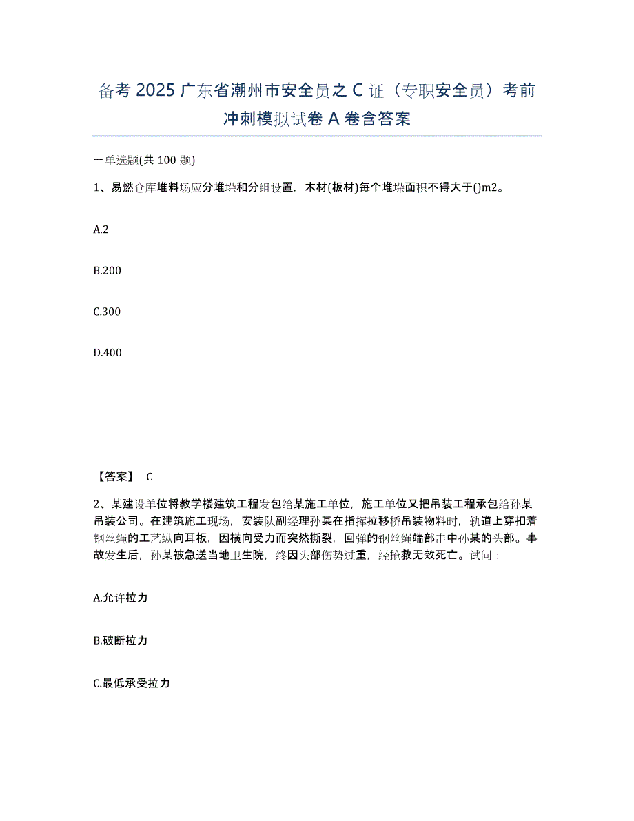 备考2025广东省潮州市安全员之C证（专职安全员）考前冲刺模拟试卷A卷含答案_第1页