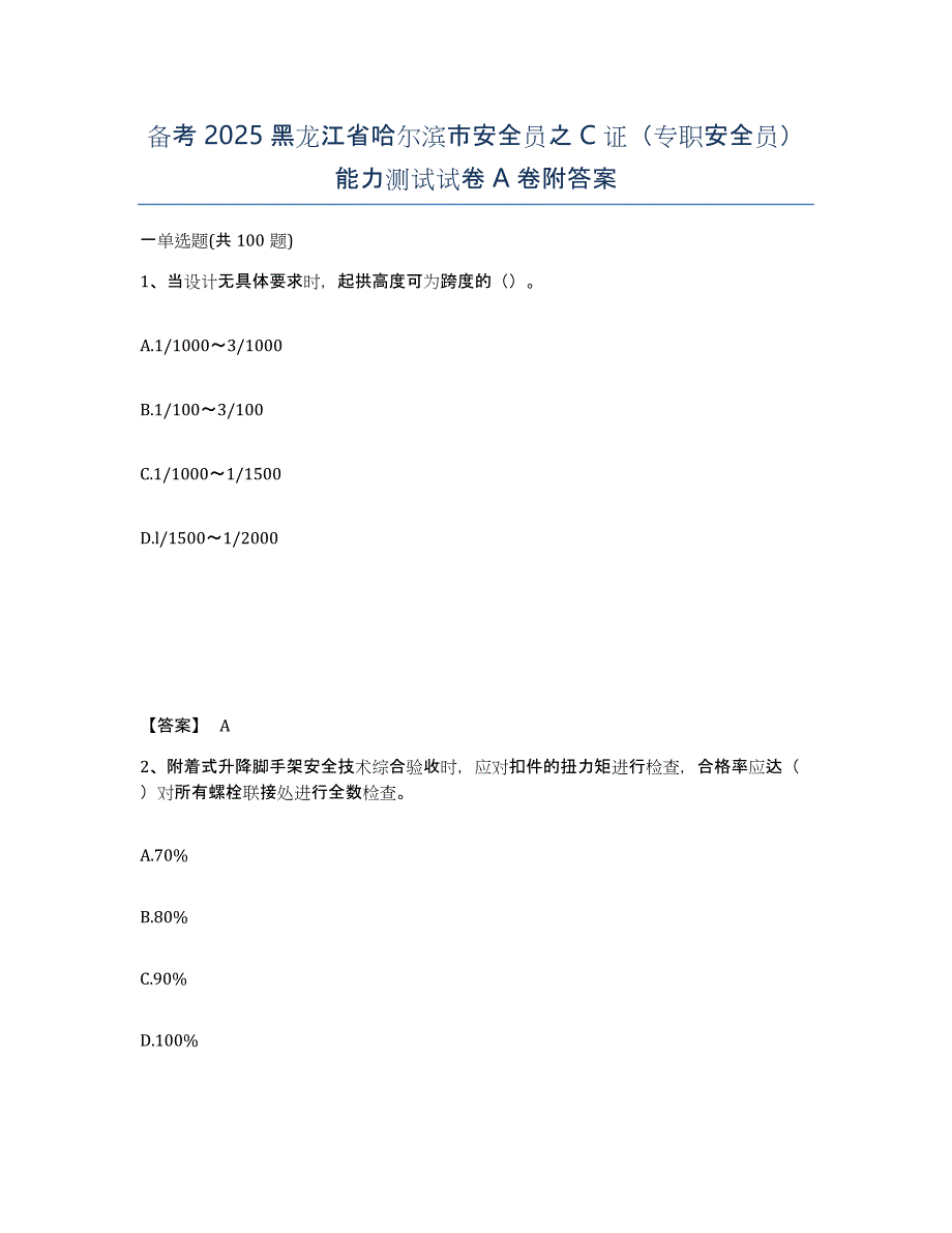 备考2025黑龙江省哈尔滨市安全员之C证（专职安全员）能力测试试卷A卷附答案_第1页