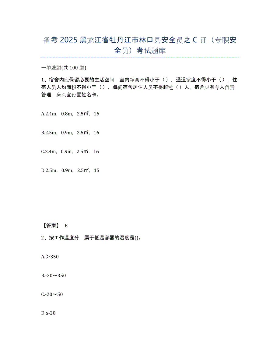 备考2025黑龙江省牡丹江市林口县安全员之C证（专职安全员）考试题库_第1页