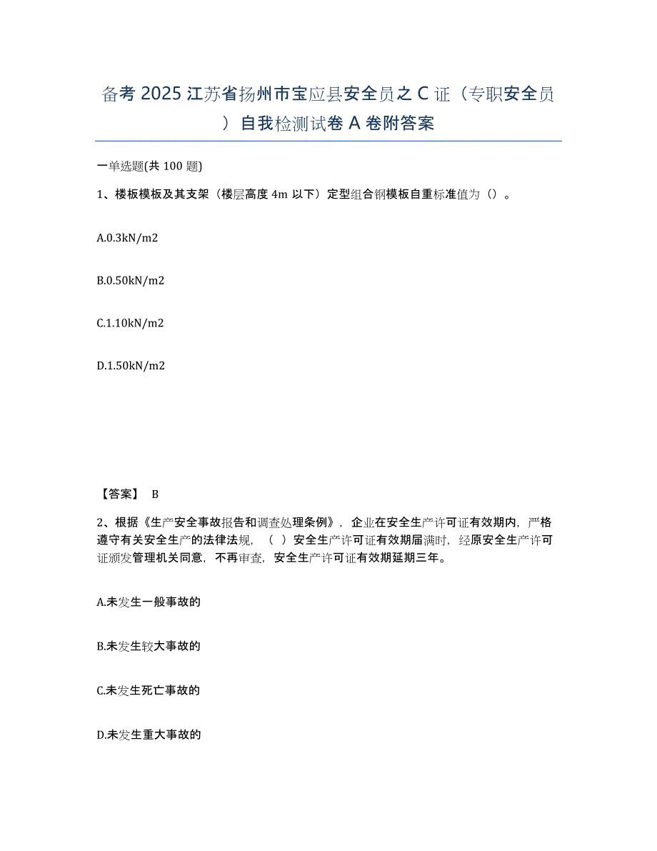 备考2025江苏省扬州市宝应县安全员之C证（专职安全员）自我检测试卷A卷附答案_第1页