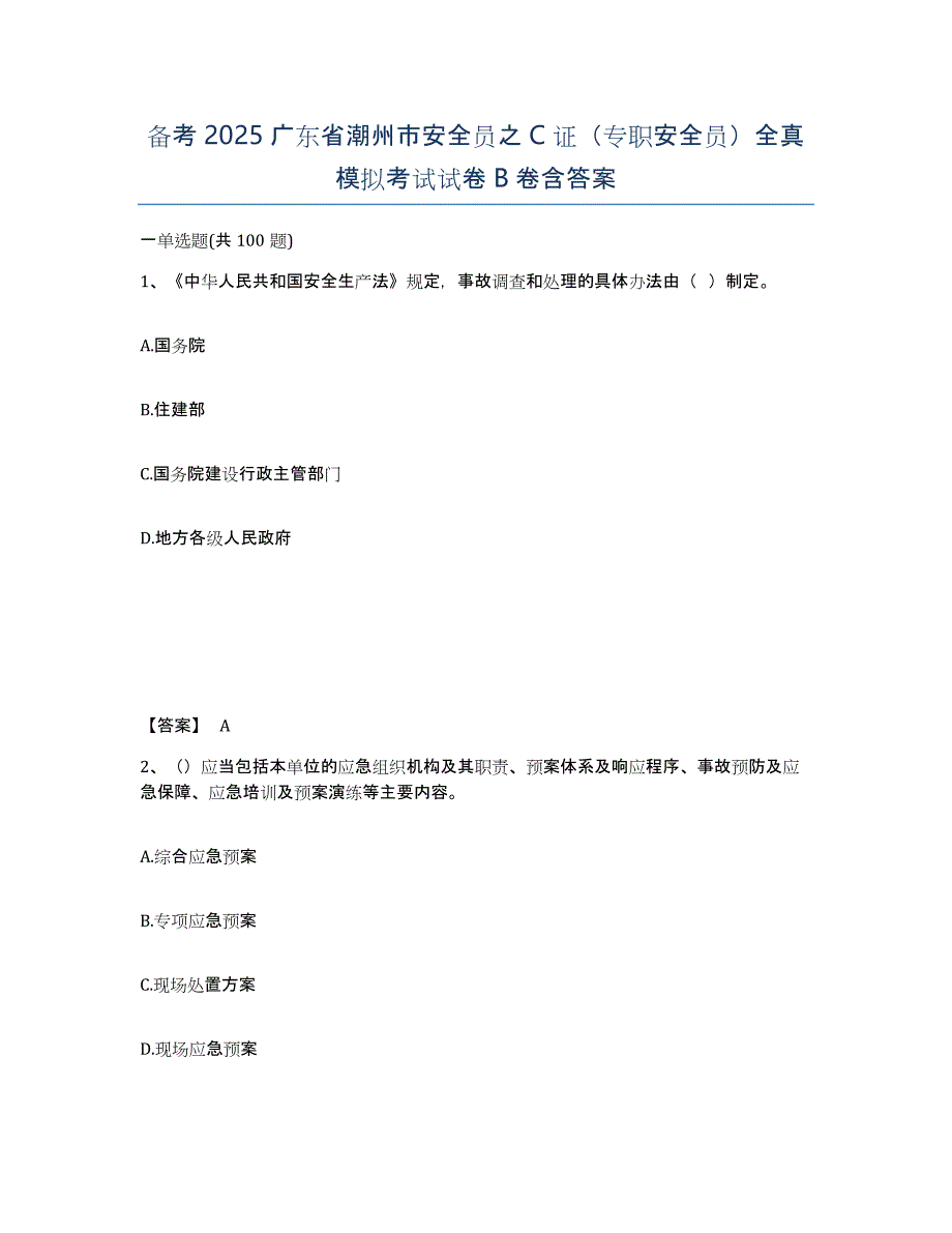 备考2025广东省潮州市安全员之C证（专职安全员）全真模拟考试试卷B卷含答案_第1页