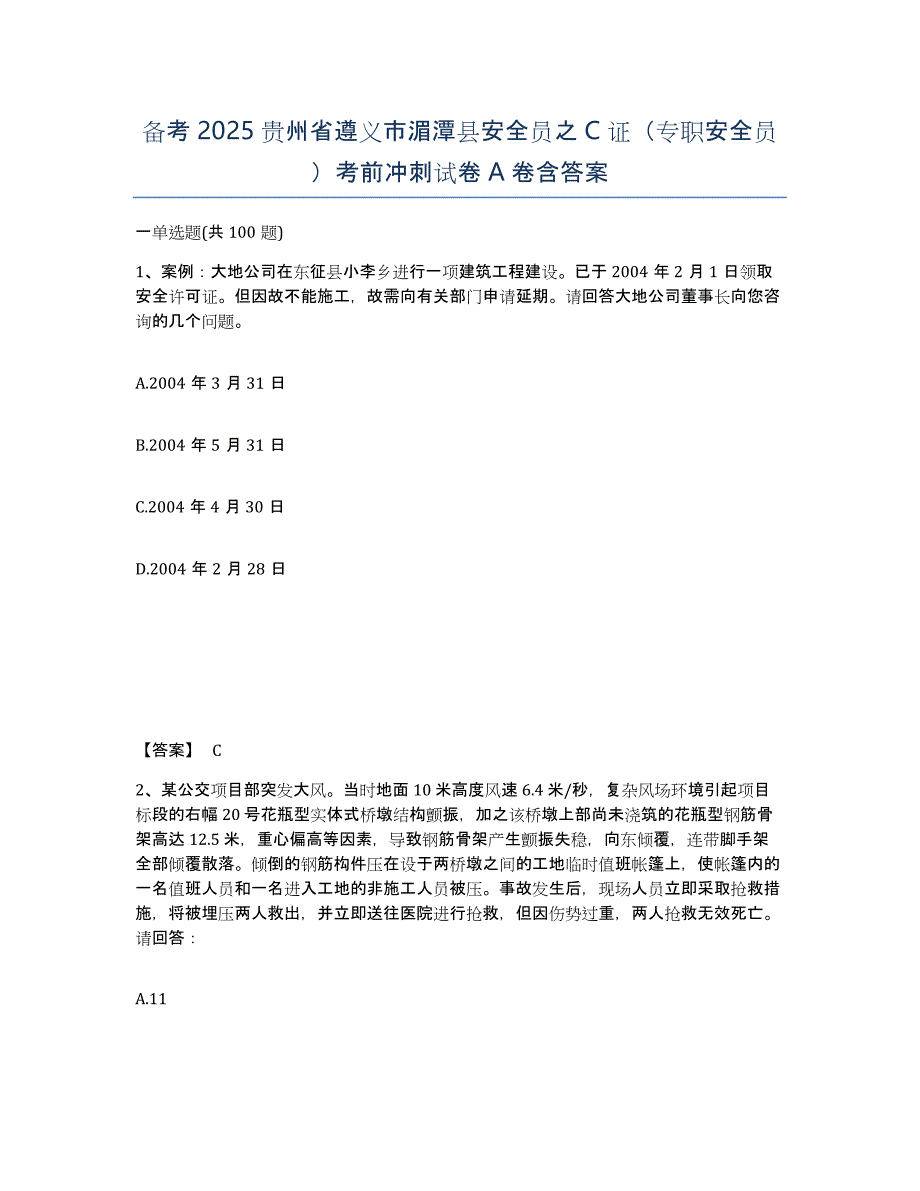 备考2025贵州省遵义市湄潭县安全员之C证（专职安全员）考前冲刺试卷A卷含答案_第1页