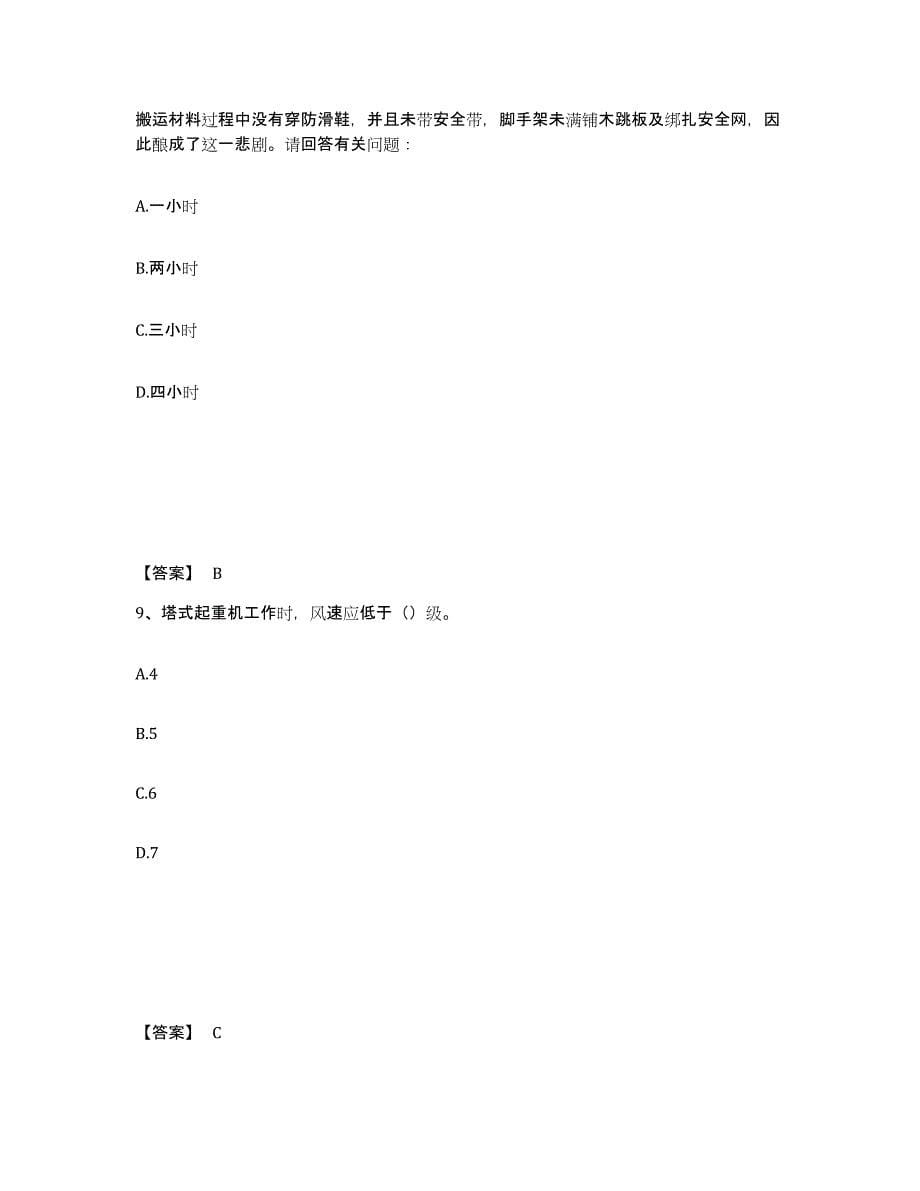 备考2025贵州省遵义市湄潭县安全员之C证（专职安全员）考前冲刺试卷A卷含答案_第5页