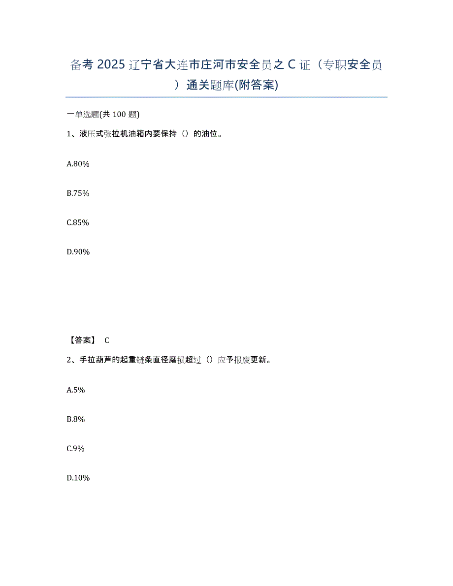 备考2025辽宁省大连市庄河市安全员之C证（专职安全员）通关题库(附答案)_第1页