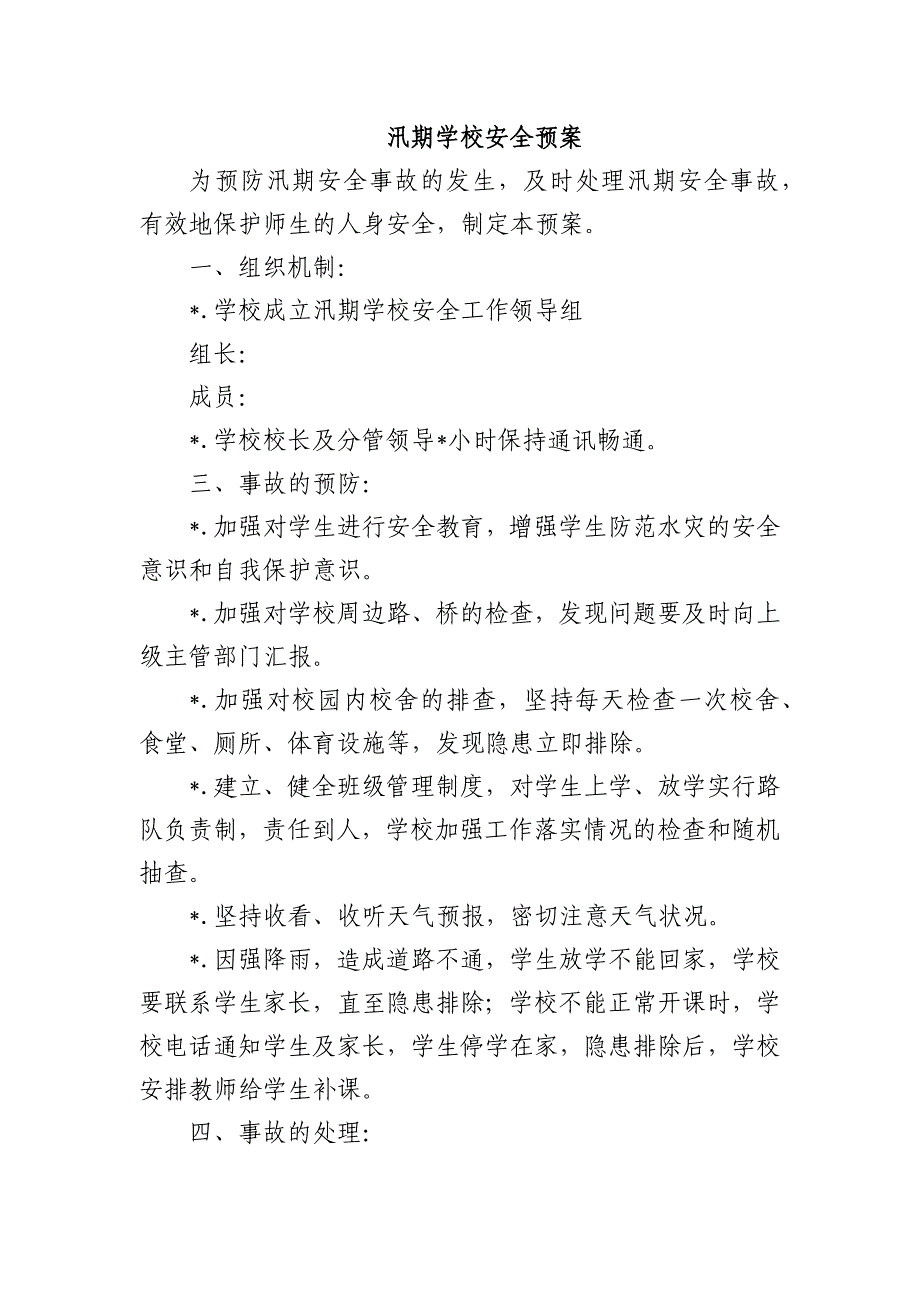 汛期学校安全预案_第1页