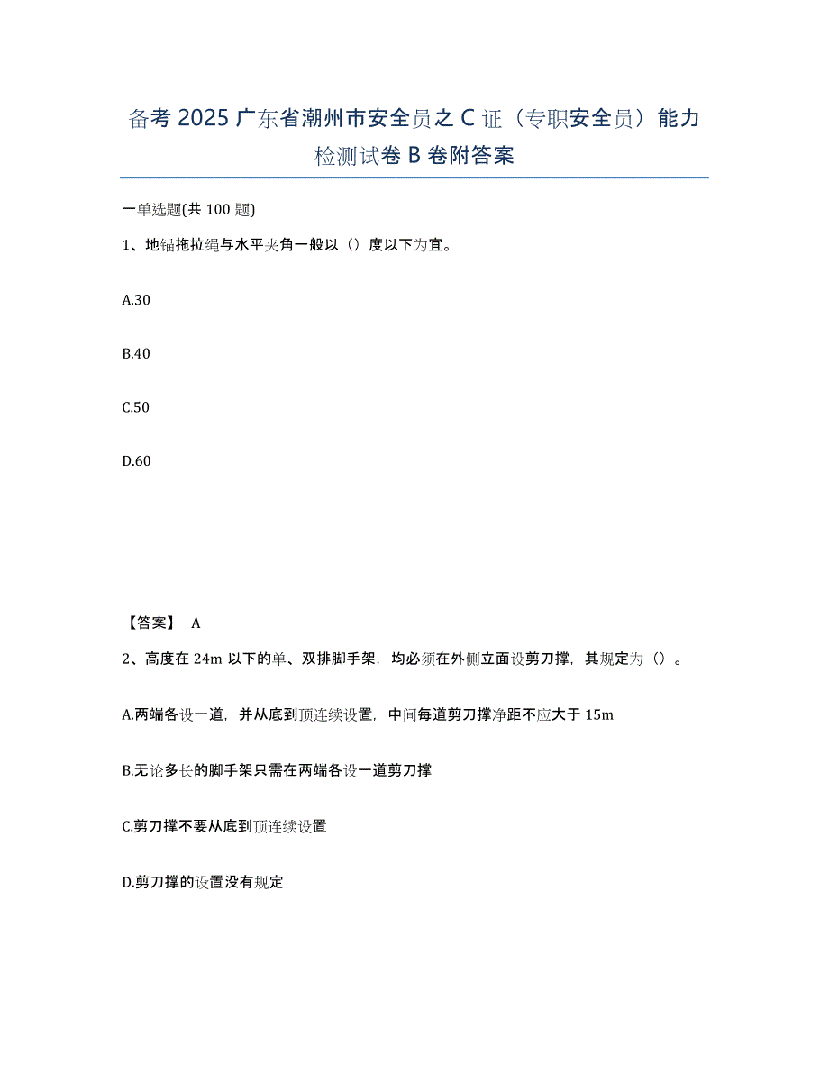 备考2025广东省潮州市安全员之C证（专职安全员）能力检测试卷B卷附答案_第1页