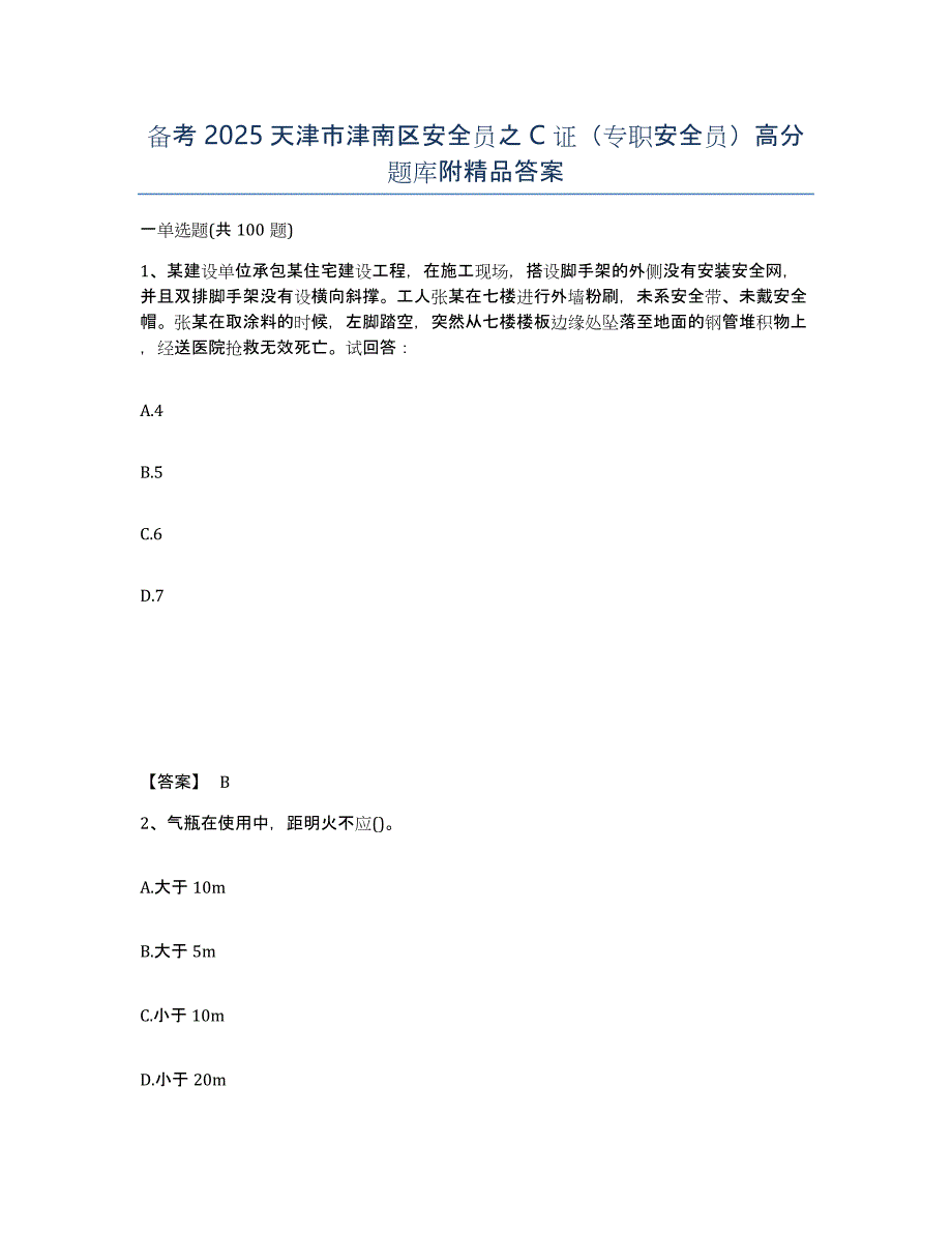 备考2025天津市津南区安全员之C证（专职安全员）高分题库附答案_第1页