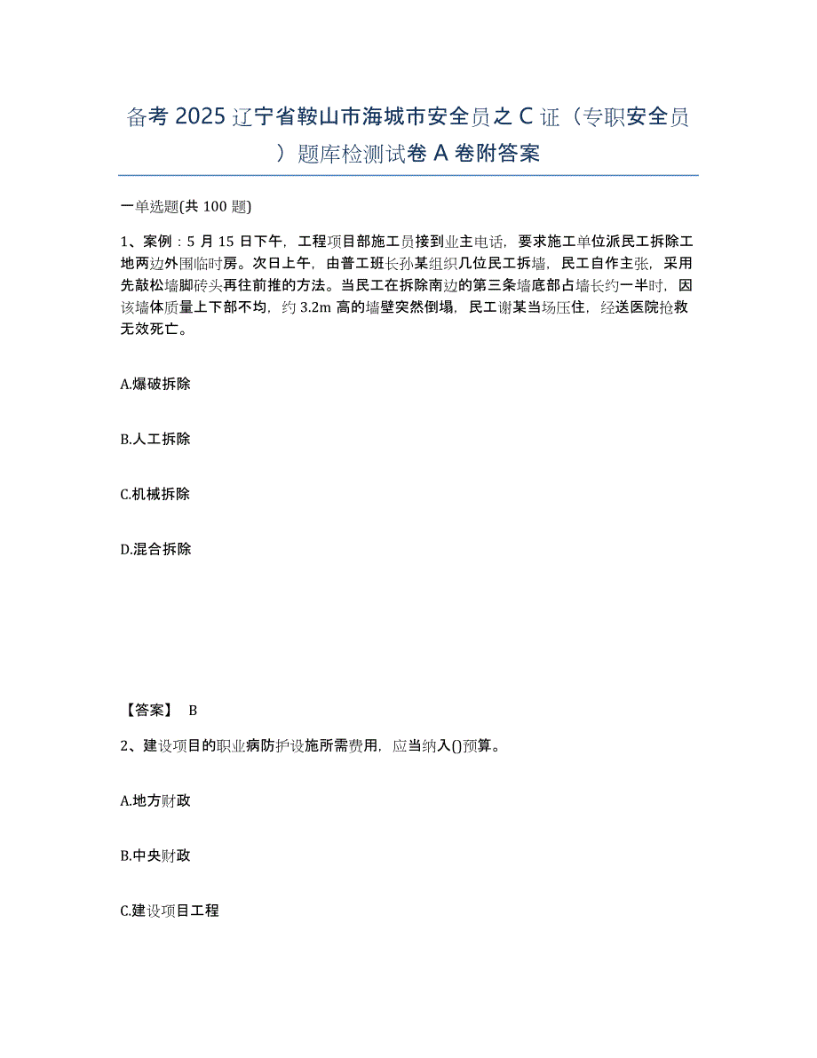 备考2025辽宁省鞍山市海城市安全员之C证（专职安全员）题库检测试卷A卷附答案_第1页