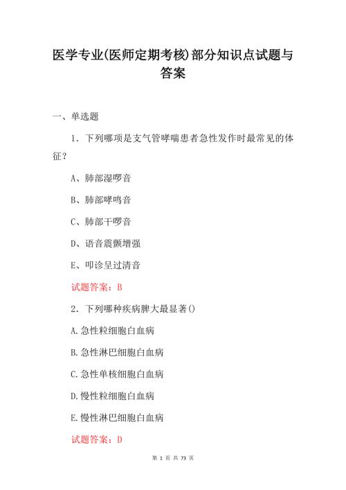 医学专业(医师定期考核)部分知识点试题与答案