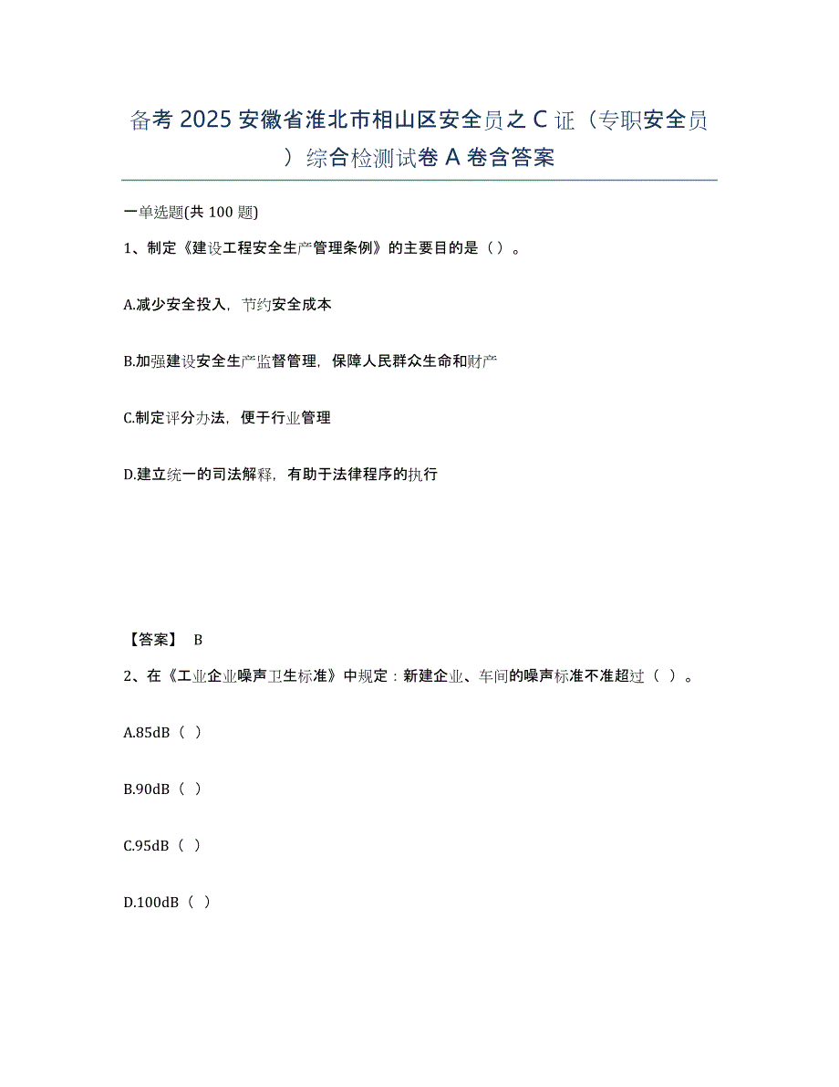 备考2025安徽省淮北市相山区安全员之C证（专职安全员）综合检测试卷A卷含答案_第1页