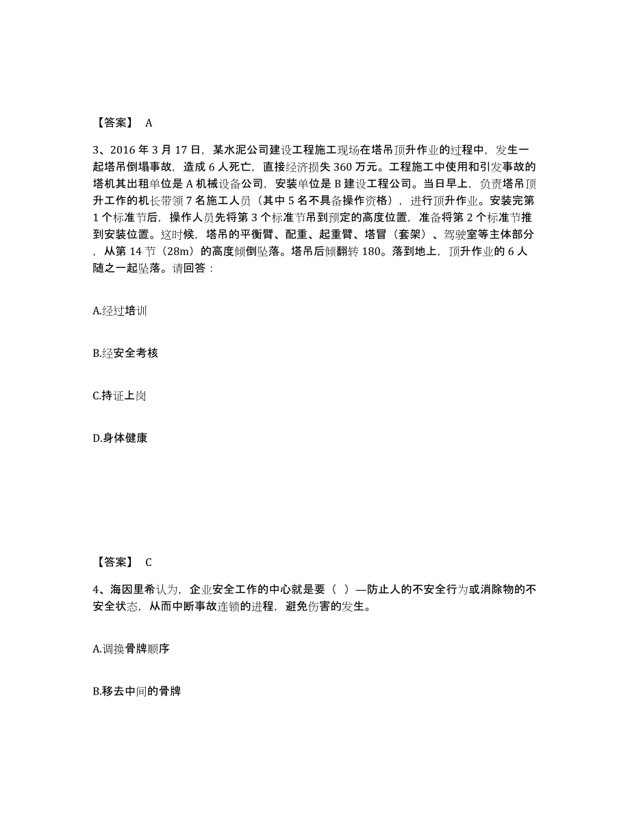 备考2025安徽省淮北市相山区安全员之C证（专职安全员）综合检测试卷A卷含答案_第2页