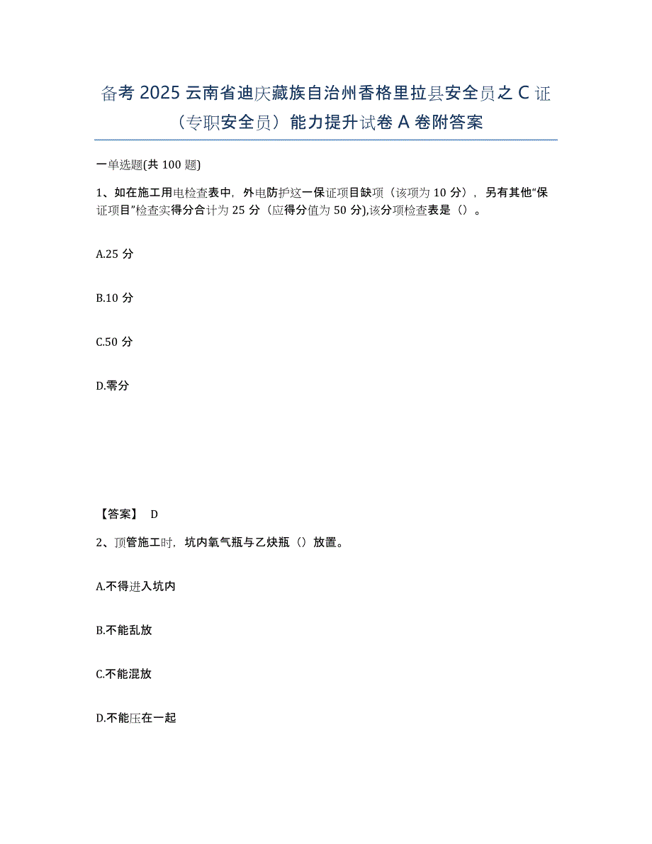 备考2025云南省迪庆藏族自治州香格里拉县安全员之C证（专职安全员）能力提升试卷A卷附答案_第1页