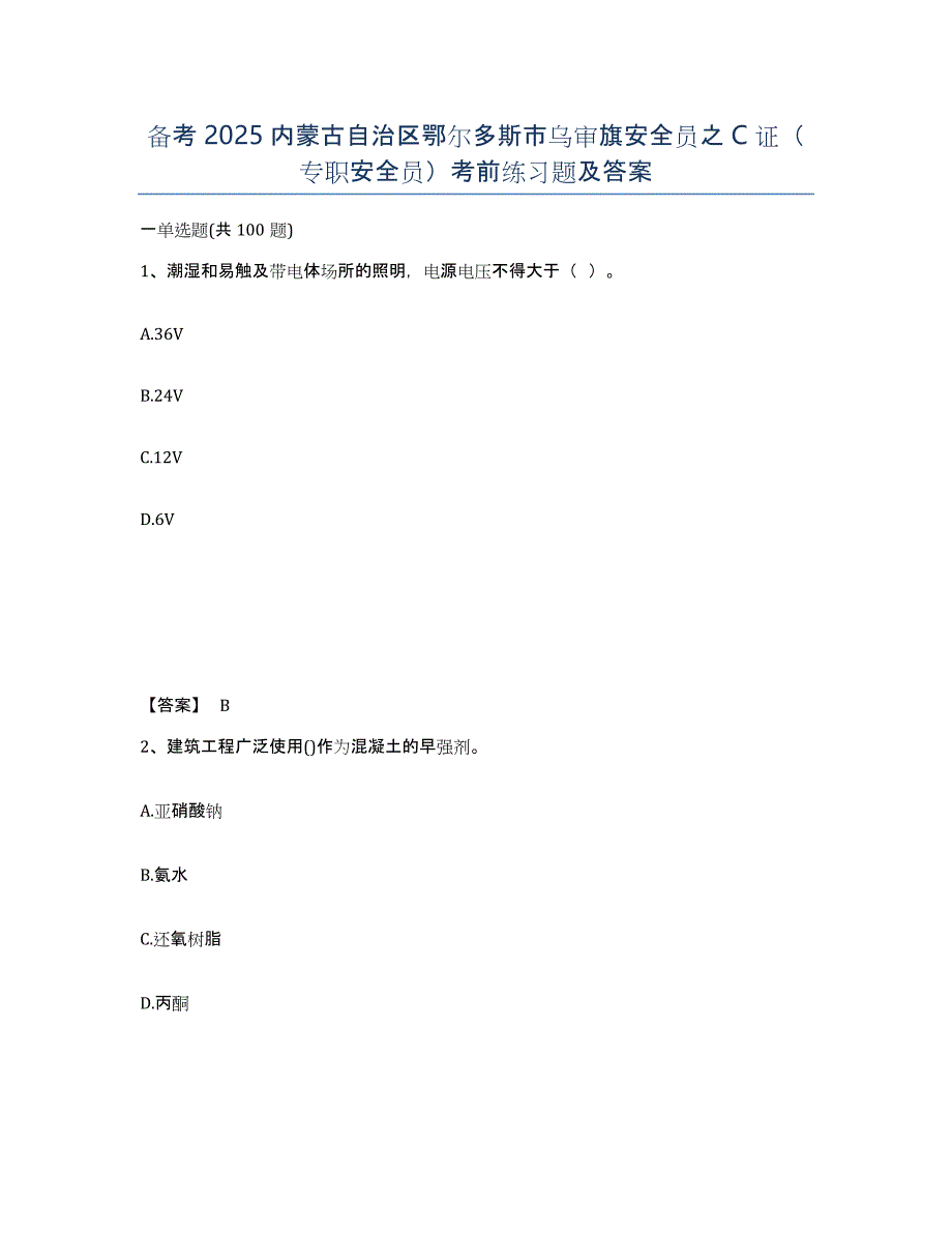 备考2025内蒙古自治区鄂尔多斯市乌审旗安全员之C证（专职安全员）考前练习题及答案_第1页