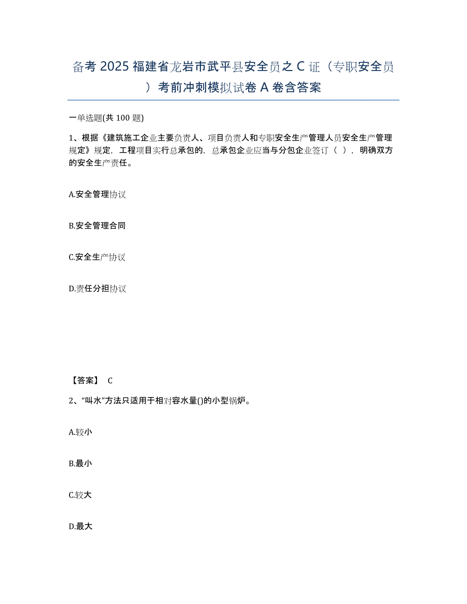 备考2025福建省龙岩市武平县安全员之C证（专职安全员）考前冲刺模拟试卷A卷含答案_第1页