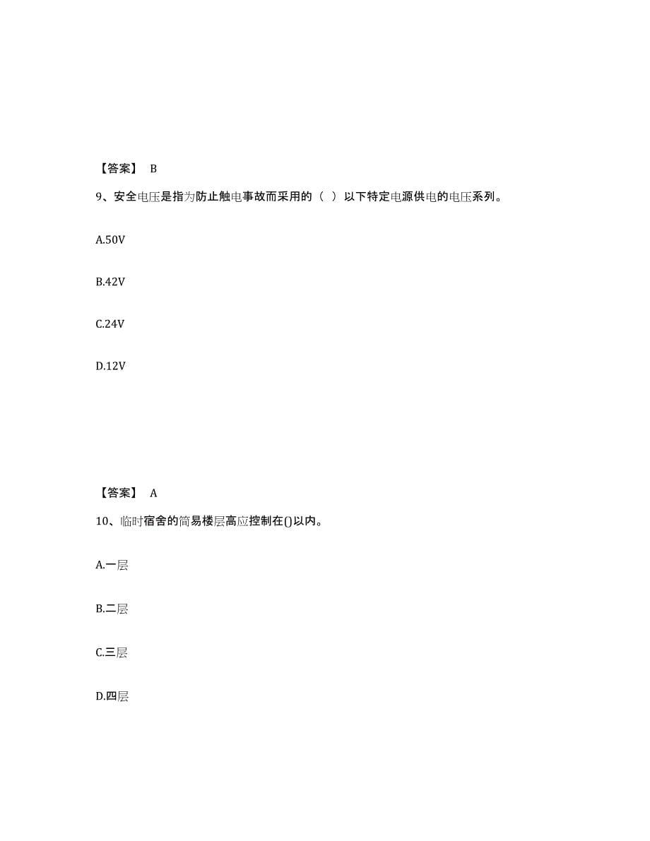 备考2025福建省龙岩市武平县安全员之C证（专职安全员）考前冲刺模拟试卷A卷含答案_第5页