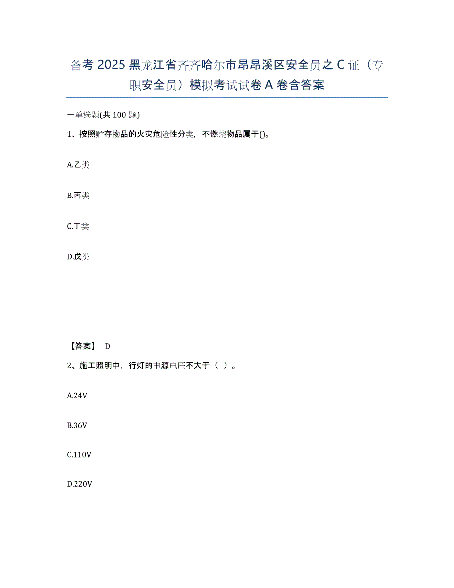 备考2025黑龙江省齐齐哈尔市昂昂溪区安全员之C证（专职安全员）模拟考试试卷A卷含答案_第1页