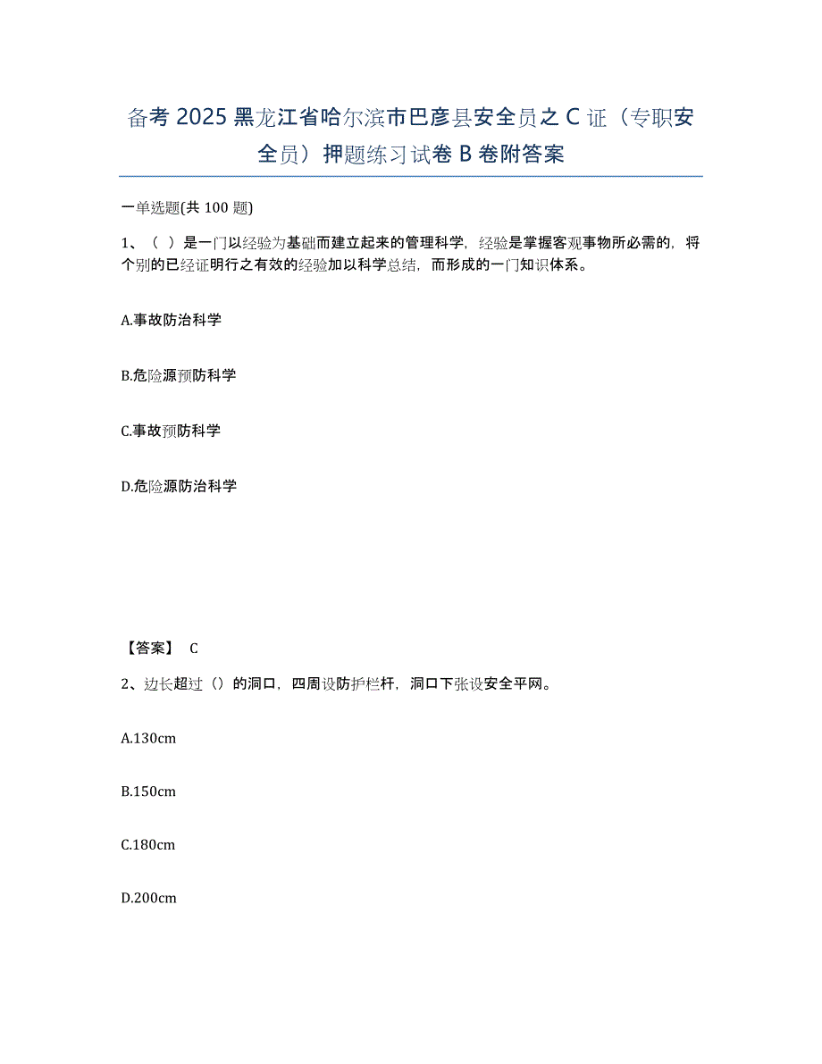 备考2025黑龙江省哈尔滨市巴彦县安全员之C证（专职安全员）押题练习试卷B卷附答案_第1页