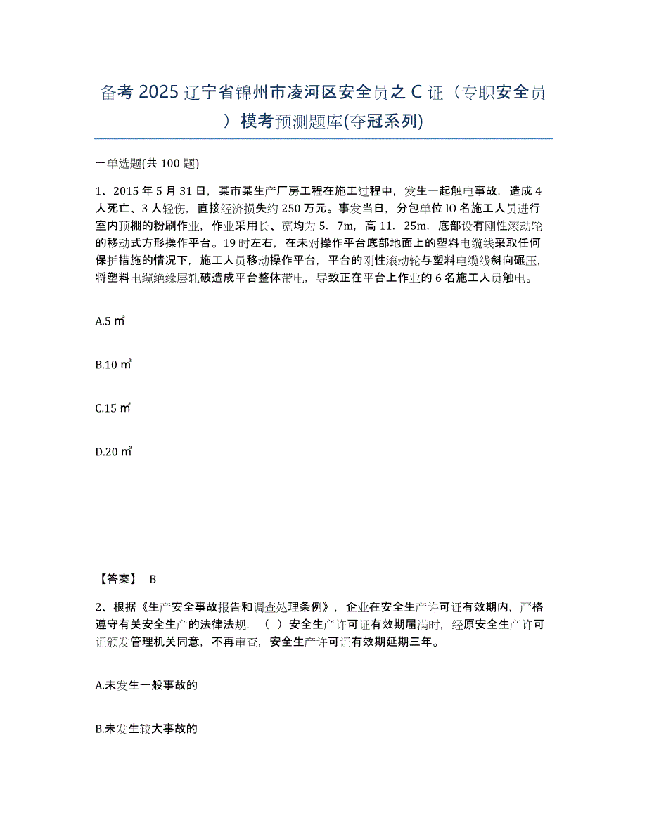 备考2025辽宁省锦州市凌河区安全员之C证（专职安全员）模考预测题库(夺冠系列)_第1页