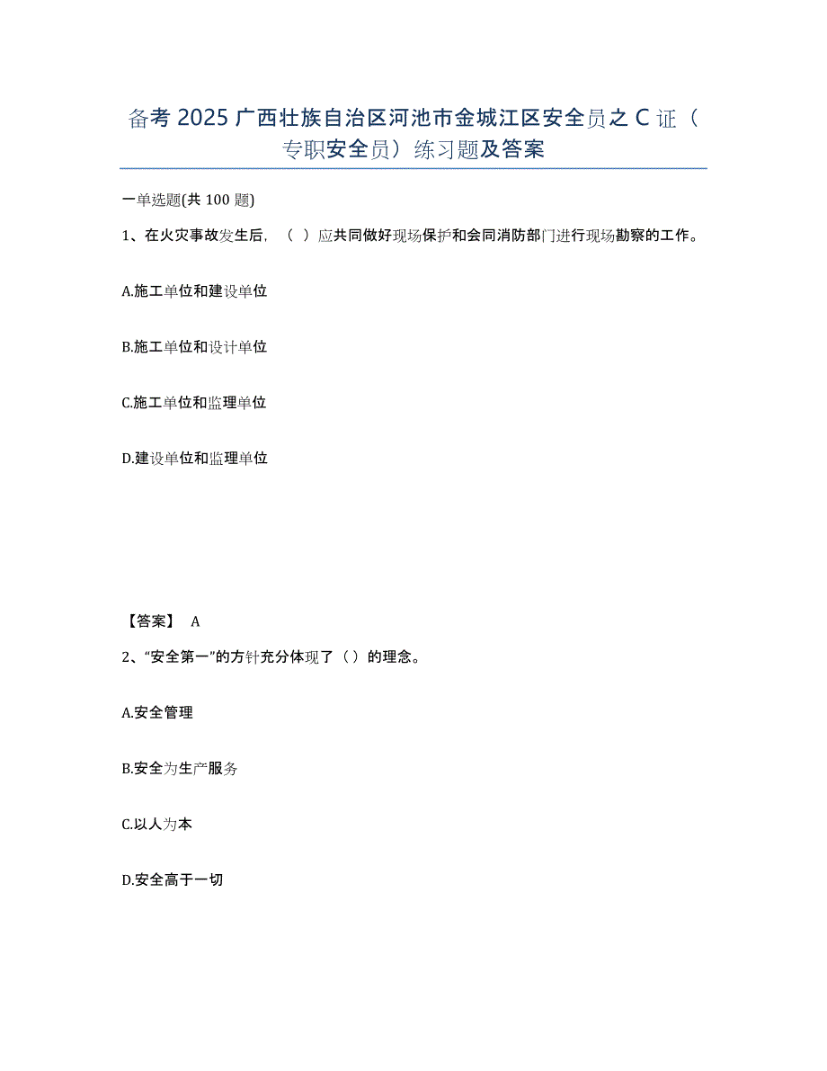 备考2025广西壮族自治区河池市金城江区安全员之C证（专职安全员）练习题及答案_第1页