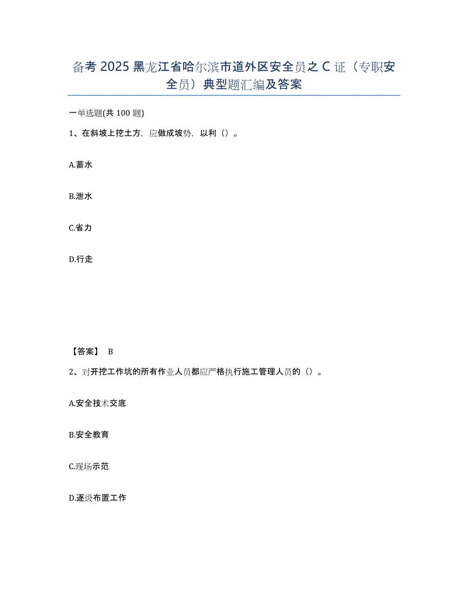 备考2025黑龙江省哈尔滨市道外区安全员之C证（专职安全员）典型题汇编及答案_第1页