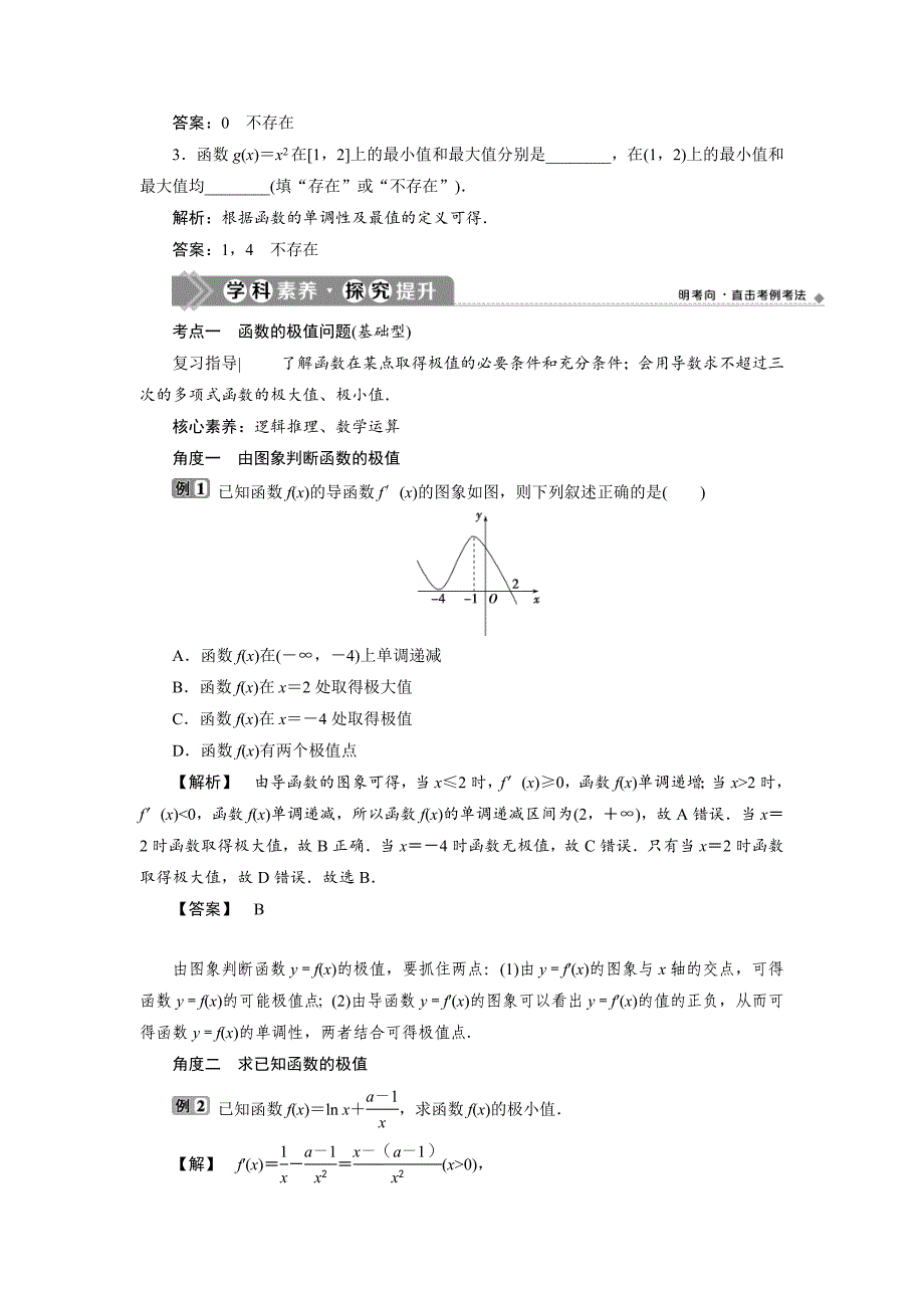 新高考数学一轮复习学案第4章第3讲 导数与函数的极值、最值（含解析）_第3页