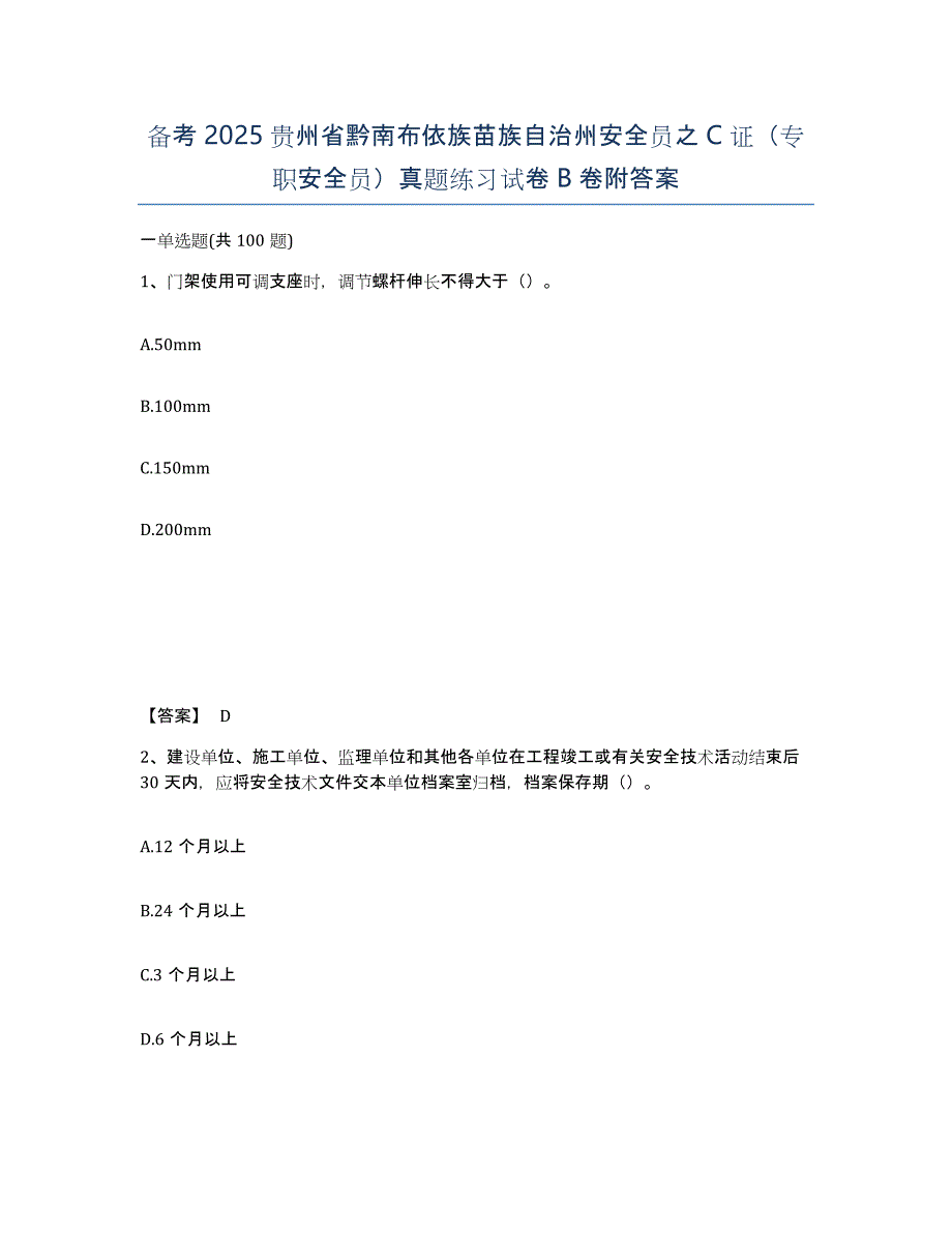 备考2025贵州省黔南布依族苗族自治州安全员之C证（专职安全员）真题练习试卷B卷附答案_第1页