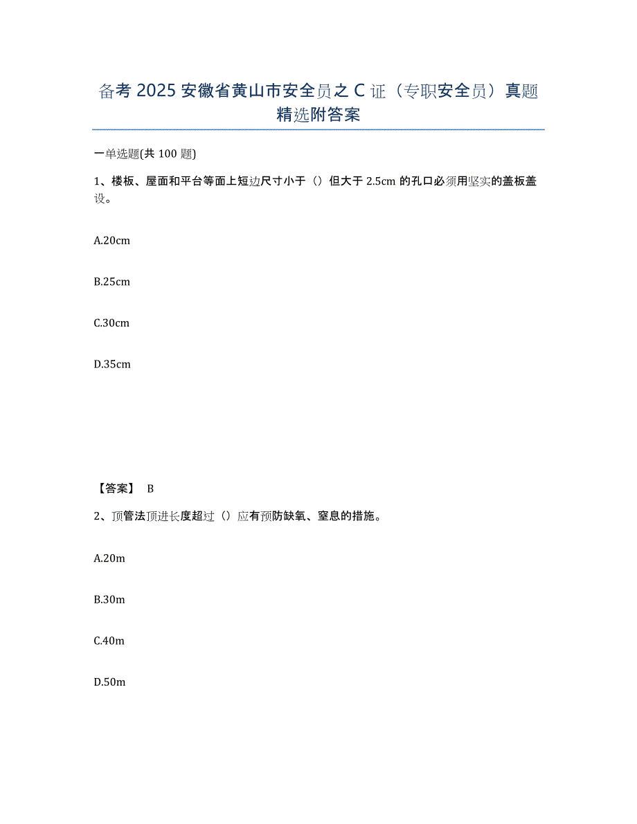 备考2025安徽省黄山市安全员之C证（专职安全员）真题附答案_第1页
