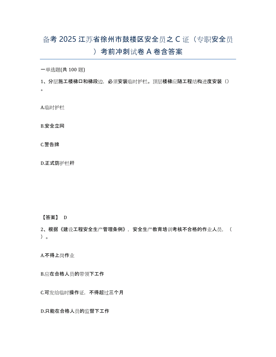 备考2025江苏省徐州市鼓楼区安全员之C证（专职安全员）考前冲刺试卷A卷含答案_第1页