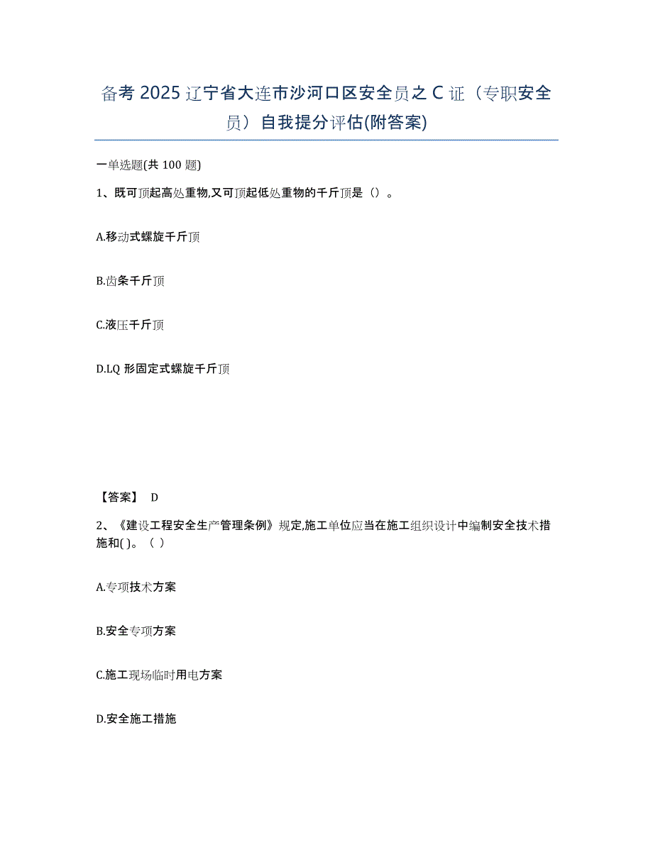 备考2025辽宁省大连市沙河口区安全员之C证（专职安全员）自我提分评估(附答案)_第1页