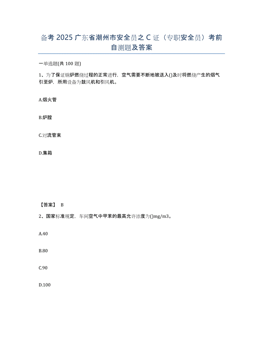 备考2025广东省潮州市安全员之C证（专职安全员）考前自测题及答案_第1页