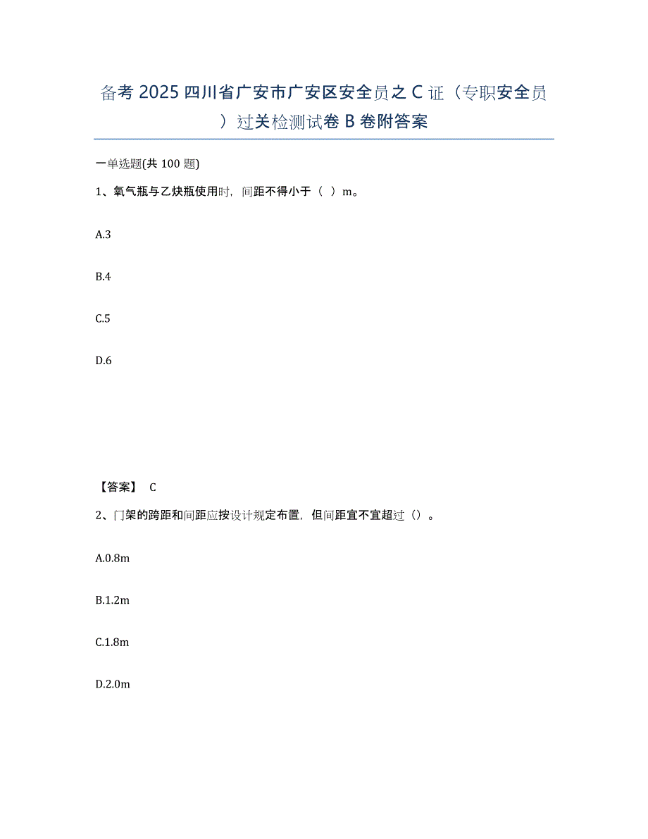 备考2025四川省广安市广安区安全员之C证（专职安全员）过关检测试卷B卷附答案_第1页