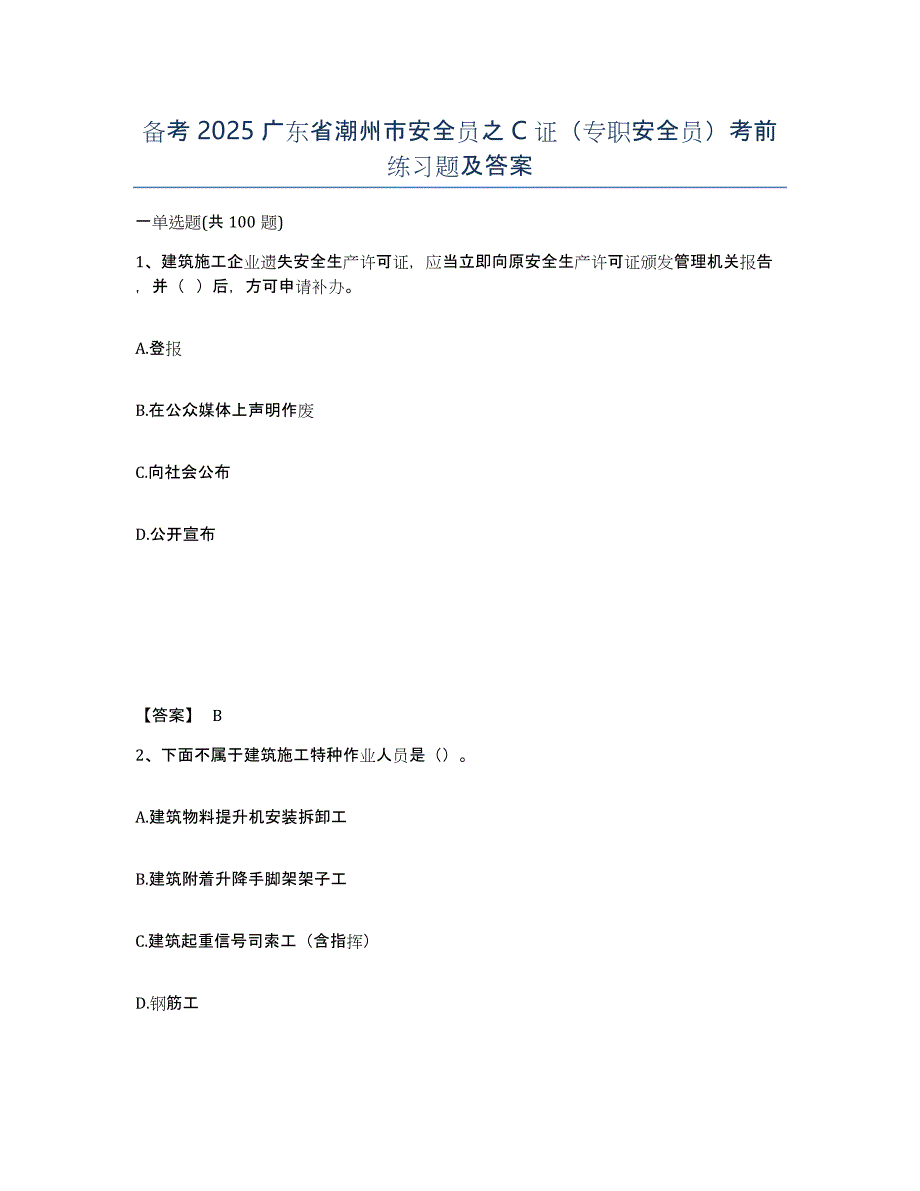 备考2025广东省潮州市安全员之C证（专职安全员）考前练习题及答案_第1页