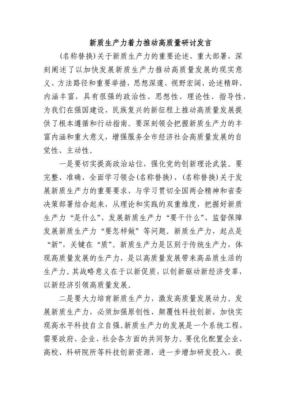 新质生产力着力推动高质量研讨发言_第1页