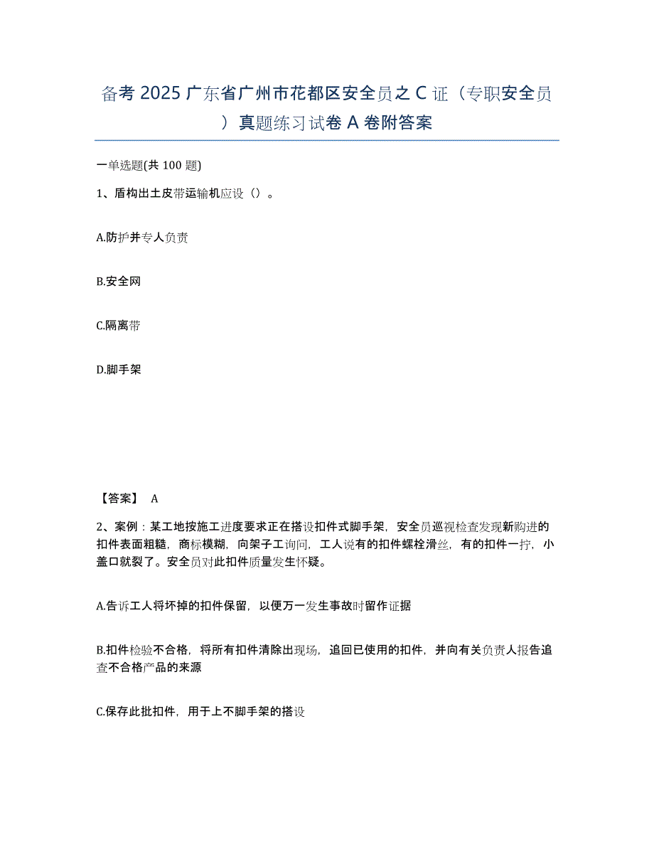 备考2025广东省广州市花都区安全员之C证（专职安全员）真题练习试卷A卷附答案_第1页