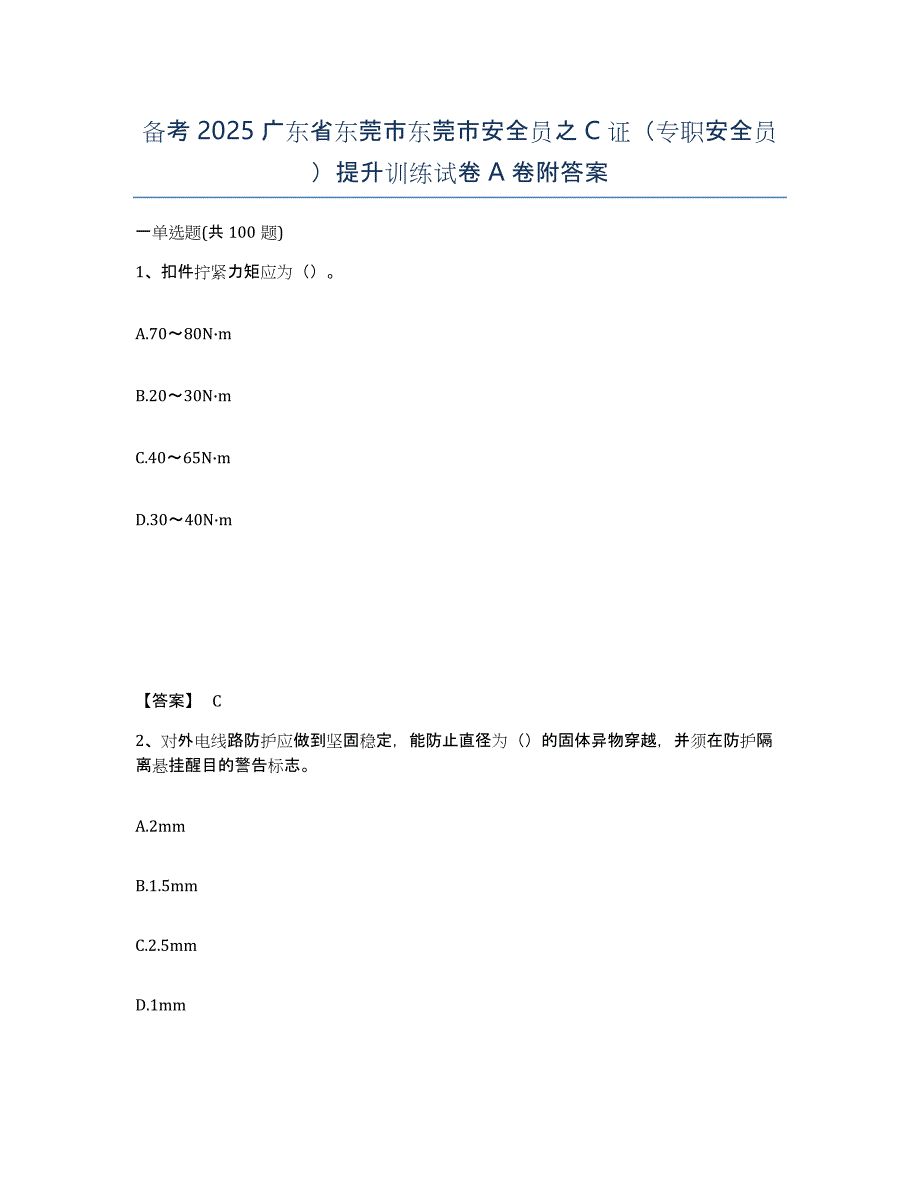 备考2025广东省东莞市东莞市安全员之C证（专职安全员）提升训练试卷A卷附答案_第1页