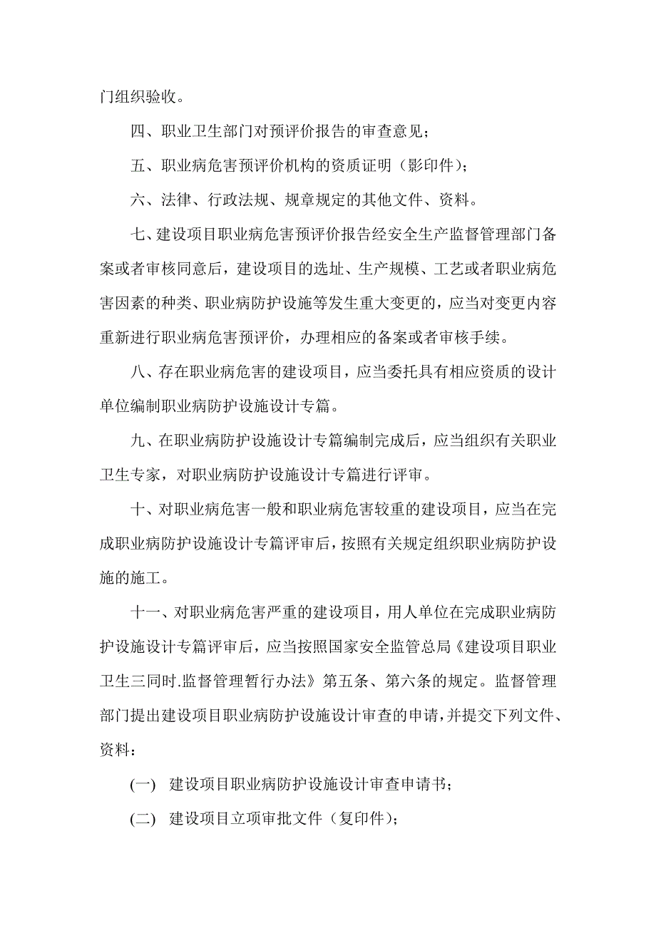 建设项目职业卫生三同时管理制度范文_第2页