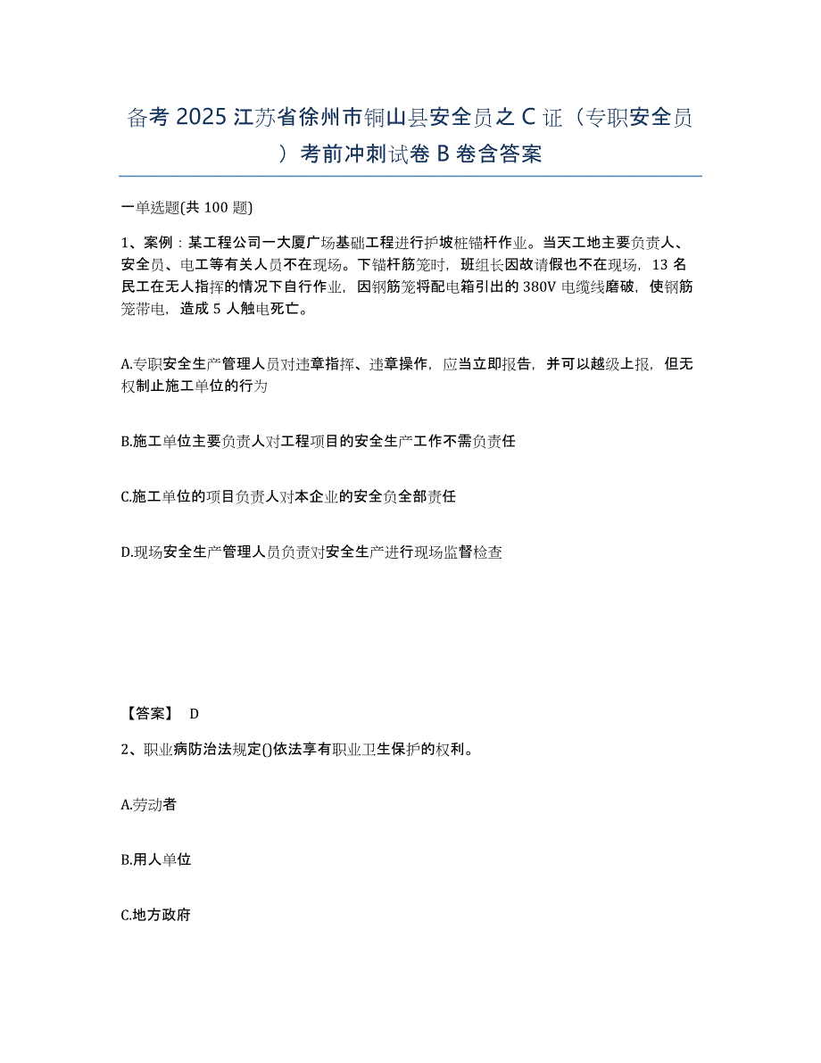 备考2025江苏省徐州市铜山县安全员之C证（专职安全员）考前冲刺试卷B卷含答案_第1页