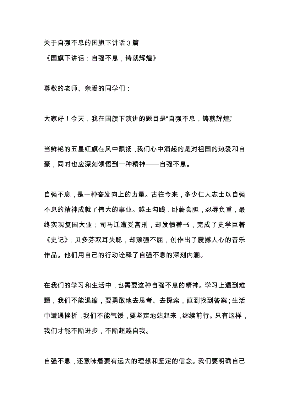 关于自强不息的国旗下讲话3篇_第1页