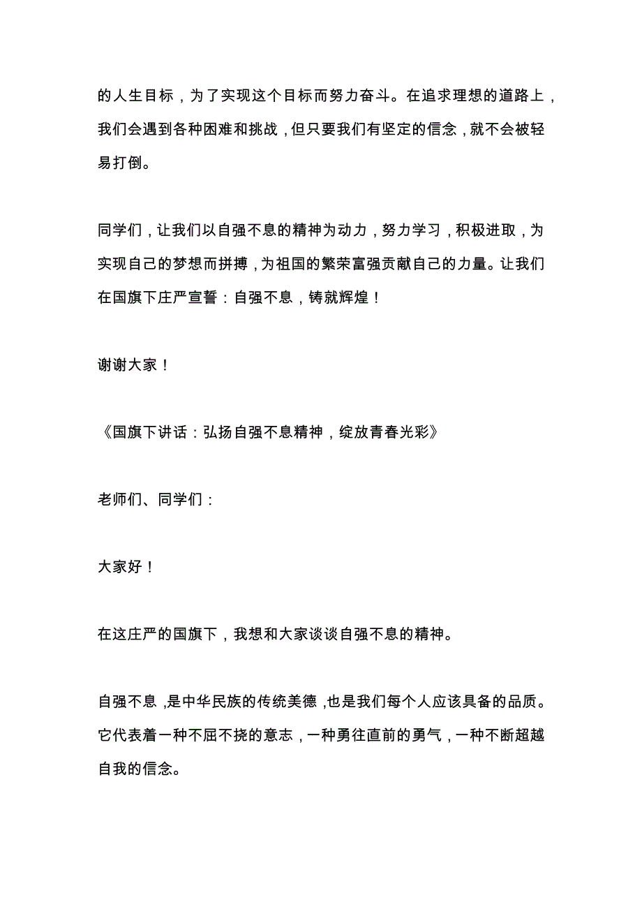 关于自强不息的国旗下讲话3篇_第2页