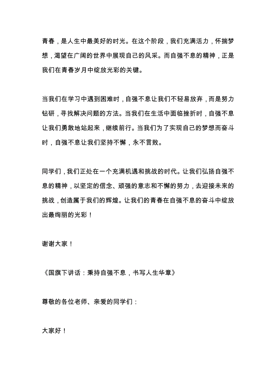 关于自强不息的国旗下讲话3篇_第3页