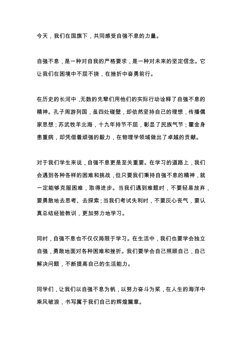 关于自强不息的国旗下讲话3篇_第4页