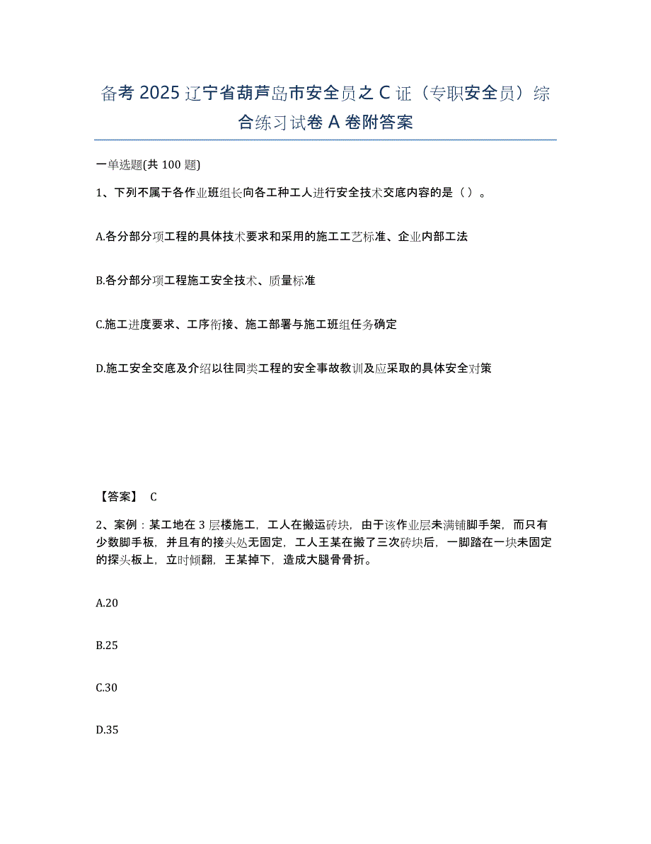 备考2025辽宁省葫芦岛市安全员之C证（专职安全员）综合练习试卷A卷附答案_第1页