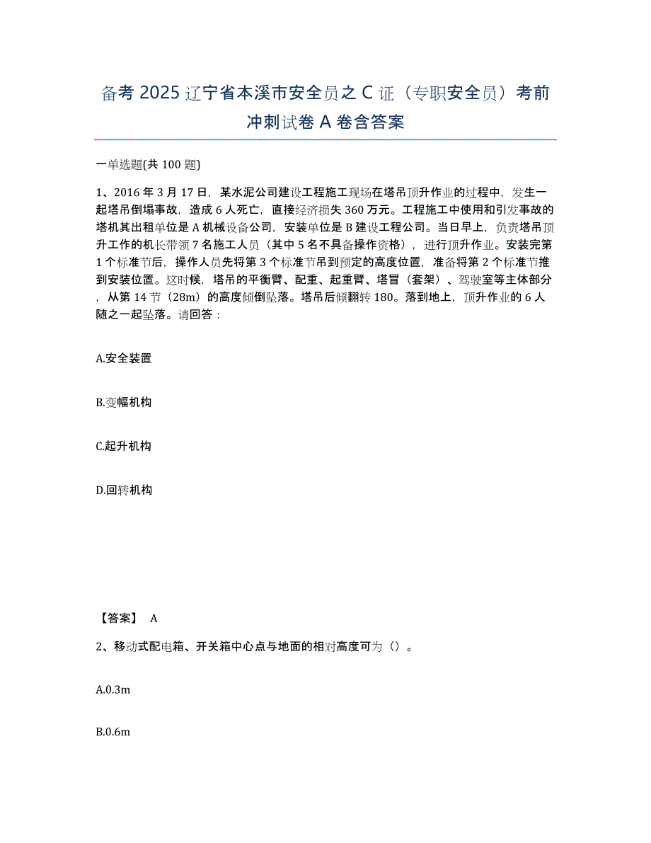 备考2025辽宁省本溪市安全员之C证（专职安全员）考前冲刺试卷A卷含答案_第1页