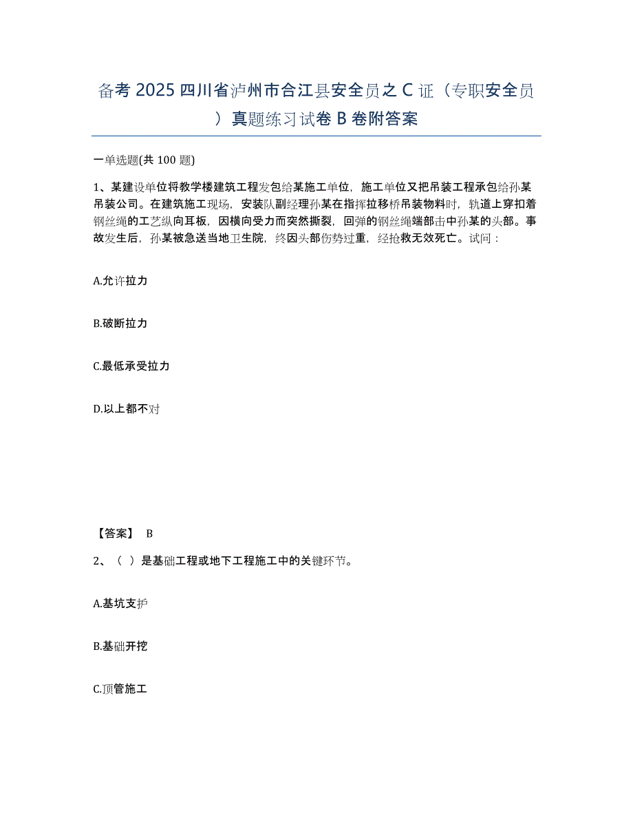 备考2025四川省泸州市合江县安全员之C证（专职安全员）真题练习试卷B卷附答案_第1页